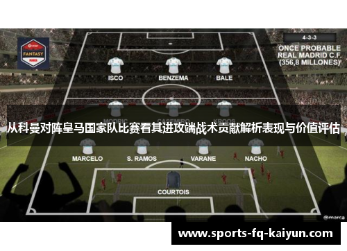 从科曼对阵皇马国家队比赛看其进攻端战术贡献解析表现与价值评估