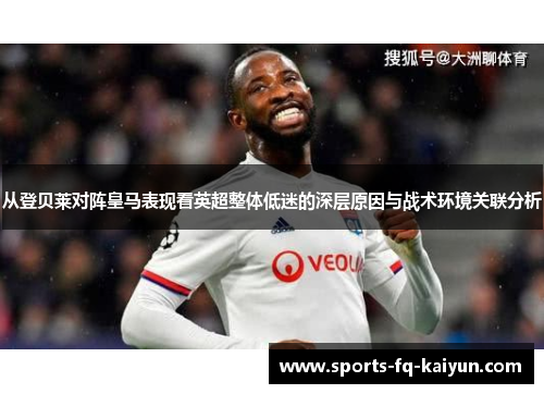 从登贝莱对阵皇马表现看英超整体低迷的深层原因与战术环境关联分析