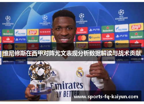 维尼修斯在西甲对阵尤文表现分析数据解读与战术贡献