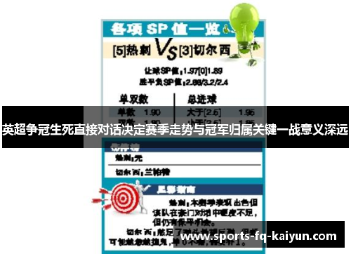 英超争冠生死直接对话决定赛季走势与冠军归属关键一战意义深远