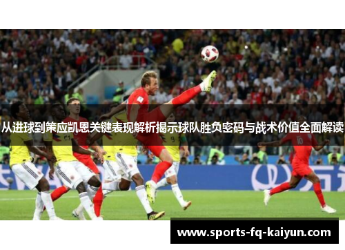 从进球到策应凯恩关键表现解析揭示球队胜负密码与战术价值全面解读 从进球到策应凯恩关键表现解析揭示球队胜负密码与战术价值全面解读