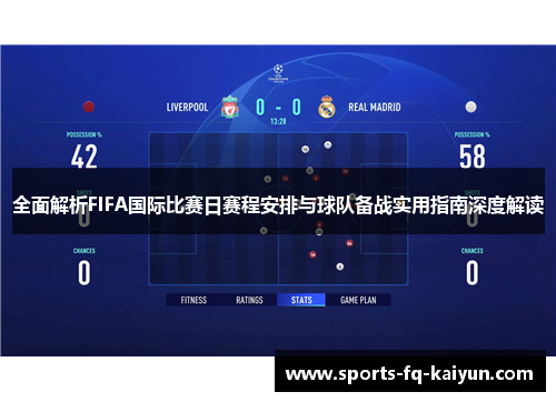 全面解析FIFA国际比赛日赛程安排与球队备战实用指南深度解读 全面解析FIFA国际比赛日赛程安排与球队备战实用指南深度解读