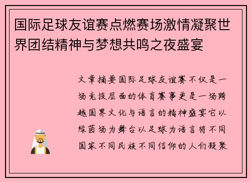 国际足球友谊赛点燃赛场激情凝聚世界团结精神与梦想共鸣之夜盛宴