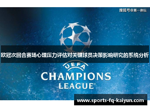 欧冠次回合赛场心理压力评估对关键球员决策影响研究的系统分析