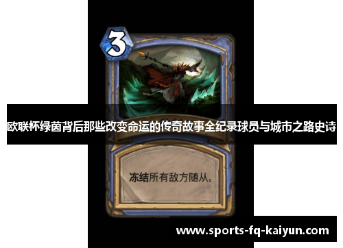 欧联杯绿茵背后那些改变命运的传奇故事全纪录球员与城市之路史诗 欧联杯绿茵背后那些改变命运的传奇故事全纪录球员与城市之路史诗