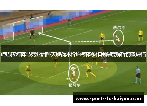 迪巴拉对阵马竞亚洲杯关键战术价值与体系作用深度解析前景评估 迪巴拉对阵马竞亚洲杯关键战术价值与体系作用深度解析前景评估