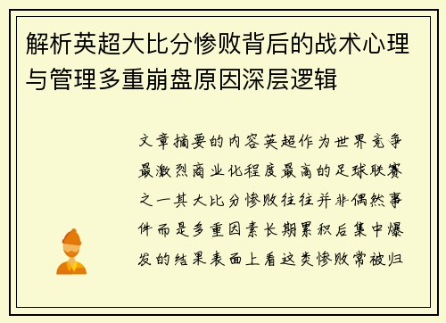 解析英超大比分惨败背后的战术心理与管理多重崩盘原因深层逻辑 解析英超大比分惨败背后的战术心理与管理多重崩盘原因深层逻辑