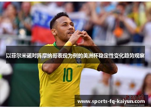 以菲尔米诺对阵摩纳哥表现为例的美洲杯稳定性变化趋势观察 以菲尔米诺对阵摩纳哥表现为例的美洲杯稳定性变化趋势观察