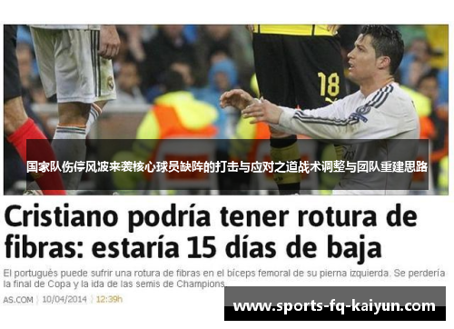 国家队伤停风波来袭核心球员缺阵的打击与应对之道战术调整与团队重建思路 国家队伤停风波来袭核心球员缺阵的打击与应对之道战术调整与团队重建思路