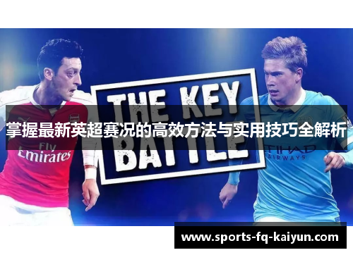 掌握最新英超赛况的高效方法与实用技巧全解析