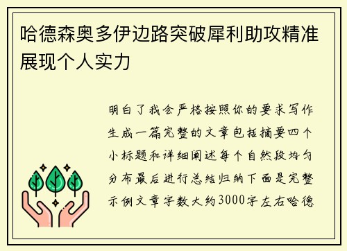 哈德森奥多伊边路突破犀利助攻精准展现个人实力