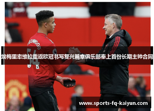 埃梅里率维拉重返欧冠书写复兴篇章俱乐部奉上首份长期主帅合同 埃梅里率维拉重返欧冠书写复兴篇章俱乐部奉上首份长期主帅合同