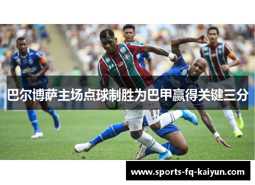 巴尔博萨主场点球制胜为巴甲赢得关键三分