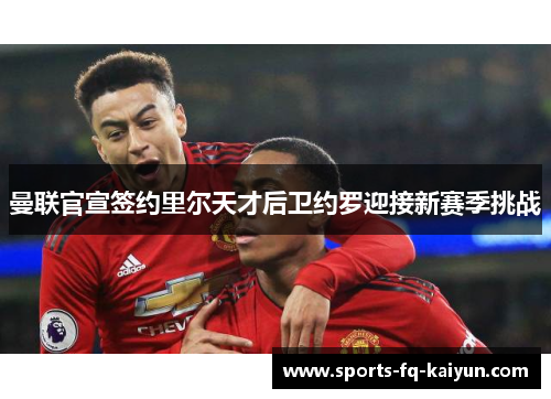 曼联官宣签约里尔天才后卫约罗迎接新赛季挑战
