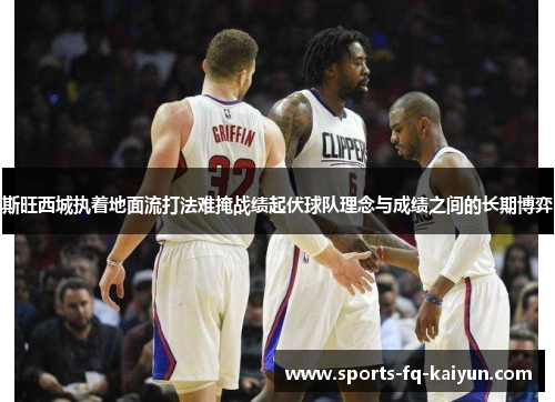 斯旺西城执着地面流打法难掩战绩起伏球队理念与成绩之间的长期博弈 斯旺西城执着地面流打法难掩战绩起伏球队理念与成绩之间的长期博弈