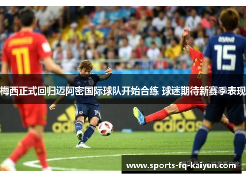 梅西正式回归迈阿密国际球队开始合练 球迷期待新赛季表现