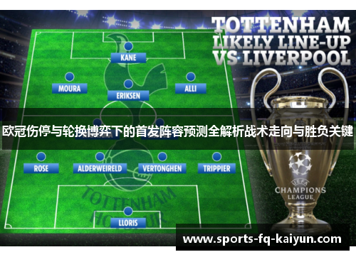 欧冠伤停与轮换博弈下的首发阵容预测全解析战术走向与胜负关键