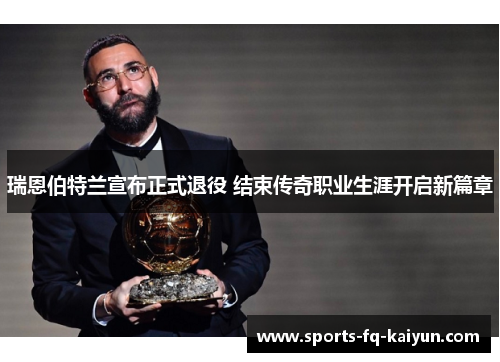 瑞恩伯特兰宣布正式退役 结束传奇职业生涯开启新篇章