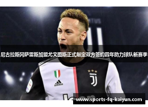 尼古拉斯冈萨雷斯加盟尤文图斯正式敲定双方签约四年助力球队新赛季