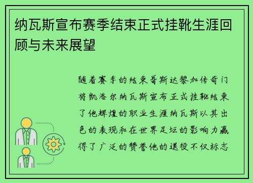 纳瓦斯宣布赛季结束正式挂靴生涯回顾与未来展望 纳瓦斯宣布赛季结束正式挂靴生涯回顾与未来展望