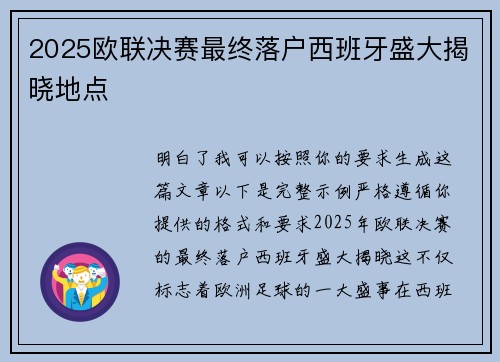 2025欧联决赛最终落户西班牙盛大揭晓地点 2025欧联决赛最终落户西班牙盛大揭晓地点