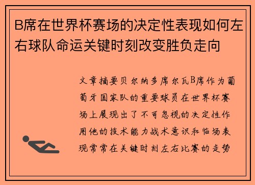 B席在世界杯赛场的决定性表现如何左右球队命运关键时刻改变胜负走向