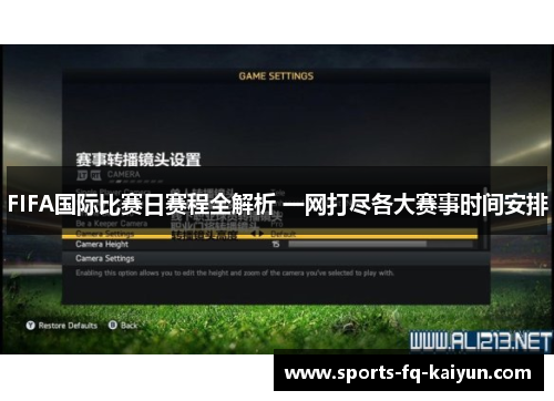 FIFA国际比赛日赛程全解析 一网打尽各大赛事时间安排