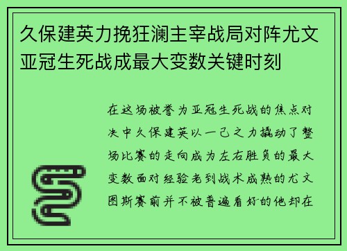 久保建英力挽狂澜主宰战局对阵尤文亚冠生死战成最大变数关键时刻 久保建英力挽狂澜主宰战局对阵尤文亚冠生死战成最大变数关键时刻