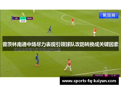 普茨林南通中场尽力表现引领球队攻防转换成关键因素