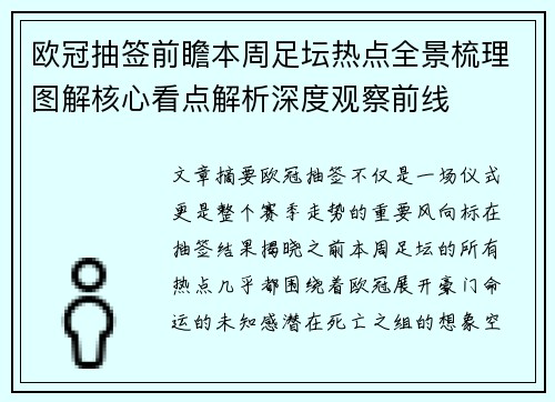 欧冠抽签前瞻本周足坛热点全景梳理图解核心看点解析深度观察前线 欧冠抽签前瞻本周足坛热点全景梳理图解核心看点解析深度观察前线