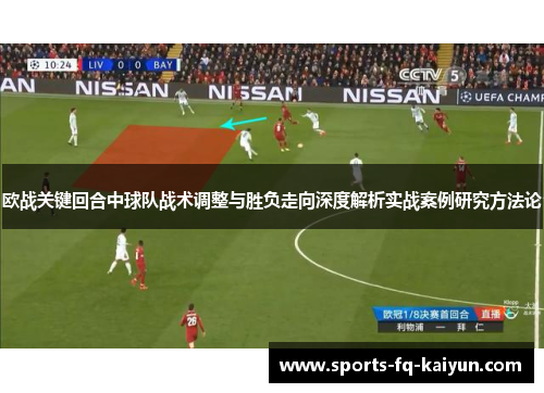 欧战关键回合中球队战术调整与胜负走向深度解析实战案例研究方法论