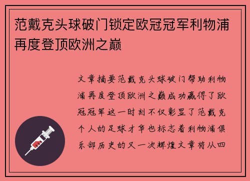 范戴克头球破门锁定欧冠冠军利物浦再度登顶欧洲之巅