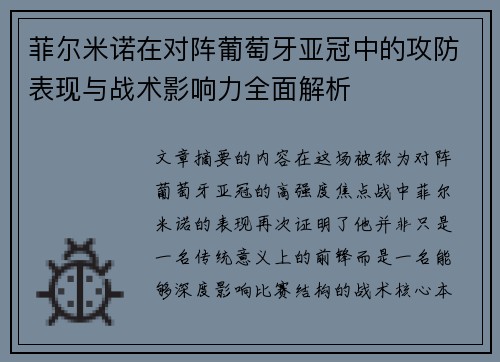 菲尔米诺在对阵葡萄牙亚冠中的攻防表现与战术影响力全面解析