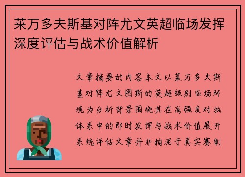 莱万多夫斯基对阵尤文英超临场发挥深度评估与战术价值解析 莱万多夫斯基对阵尤文英超临场发挥深度评估与战术价值解析