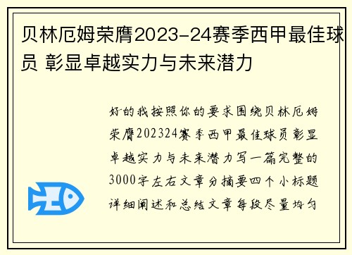 贝林厄姆荣膺2023-24赛季西甲最佳球员 彰显卓越实力与未来潜力 贝林厄姆荣膺2023-24赛季西甲最佳球员 彰显卓越实力与未来潜力