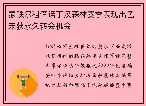 蒙铁尔租借诺丁汉森林赛季表现出色未获永久转会机会