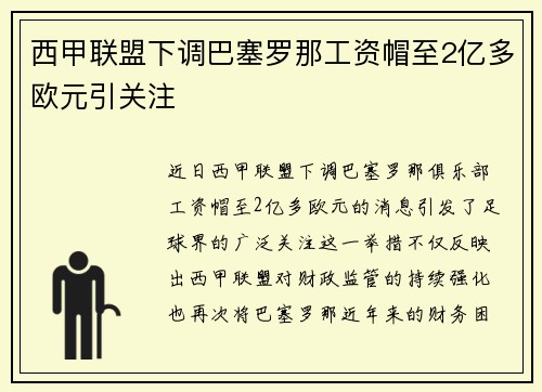 西甲联盟下调巴塞罗那工资帽至2亿多欧元引关注 西甲联盟下调巴塞罗那工资帽至2亿多欧元引关注
