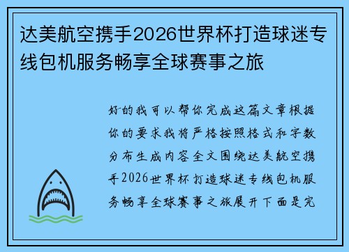 达美航空携手2026世界杯打造球迷专线包机服务畅享全球赛事之旅 达美航空携手2026世界杯打造球迷专线包机服务畅享全球赛事之旅