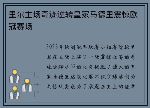 里尔主场奇迹逆转皇家马德里震惊欧冠赛场 里尔主场奇迹逆转皇家马德里震惊欧冠赛场