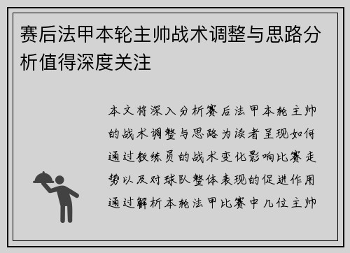 赛后法甲本轮主帅战术调整与思路分析值得深度关注