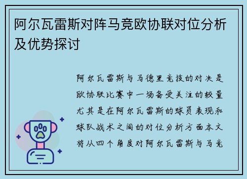 阿尔瓦雷斯对阵马竞欧协联对位分析及优势探讨