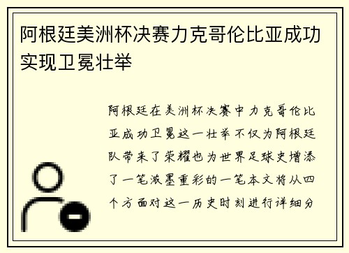 阿根廷美洲杯决赛力克哥伦比亚成功实现卫冕壮举 阿根廷美洲杯决赛力克哥伦比亚成功实现卫冕壮举