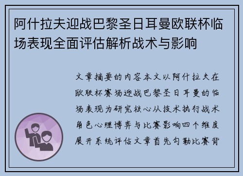 阿什拉夫迎战巴黎圣日耳曼欧联杯临场表现全面评估解析战术与影响 阿什拉夫迎战巴黎圣日耳曼欧联杯临场表现全面评估解析战术与影响