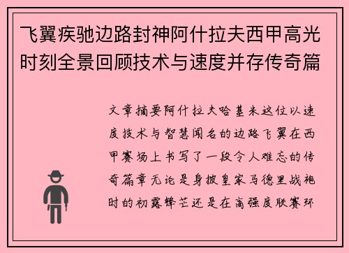 飞翼疾驰边路封神阿什拉夫西甲高光时刻全景回顾技术与速度并存传奇篇章 飞翼疾驰边路封神阿什拉夫西甲高光时刻全景回顾技术与速度并存传奇篇章