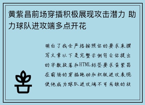 黄紫昌前场穿插积极展现攻击潜力 助力球队进攻端多点开花 黄紫昌前场穿插积极展现攻击潜力 助力球队进攻端多点开花