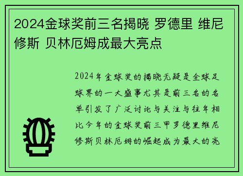 2024金球奖前三名揭晓 罗德里 维尼修斯 贝林厄姆成最大亮点 2024金球奖前三名揭晓 罗德里 维尼修斯 贝林厄姆成最大亮点