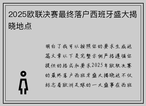 2025欧联决赛最终落户西班牙盛大揭晓地点 2025欧联决赛最终落户西班牙盛大揭晓地点