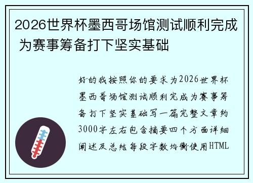 2026世界杯墨西哥场馆测试顺利完成 为赛事筹备打下坚实基础