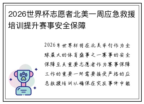 2026世界杯志愿者北美一周应急救援培训提升赛事安全保障 2026世界杯志愿者北美一周应急救援培训提升赛事安全保障