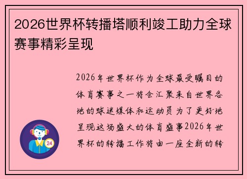 2026世界杯转播塔顺利竣工助力全球赛事精彩呈现 2026世界杯转播塔顺利竣工助力全球赛事精彩呈现